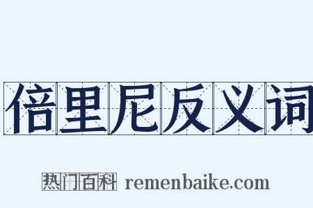 倍里尼反义词是什么意思的图片